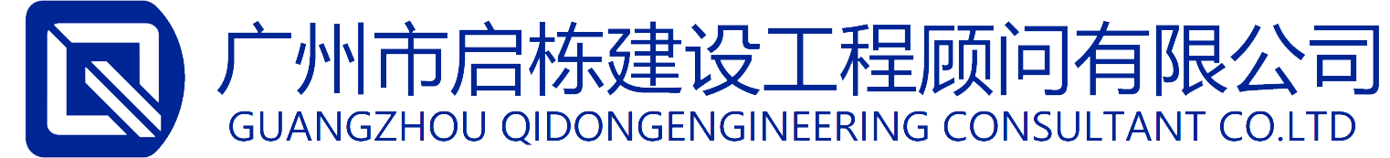 广州市启栋建设工程顾问有限公司